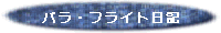 �t���C�g���L