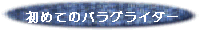 ���߂Ẵp���O���C�_�[