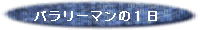 �p�����[�}���̂P��