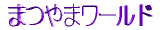 �܂�܃��[���h