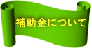 補助金について